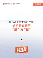 视线 | 自东方古韵中惊鸿一瞥,论柏厨家居的“道”与“和”