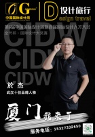 武汉设计师於杰荣耀亮相第6届中国国际设计周,荣获十佳品牌人物奖项