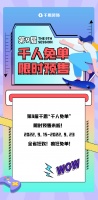 限时预售!千思第9届千人免单来啦!