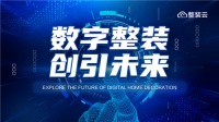 整装3.0模式 | 上千家装大咖共聚广州,只为这件大事!