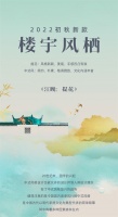 【领绣】全新《楼宇风栖》系列墙布丨秋日里的园林美学(一)