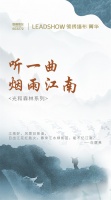 【领绣·菁华】光和森林系列——听一曲,烟雨江南