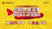 万家丽国庆献礼 巨奖酬宾|抽7天返现,送名品豪礼,中30万免单!