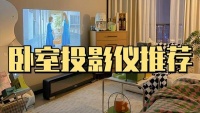 卧室投影仪哪款性价比高?2022年最值得入手的几款投影仪推荐