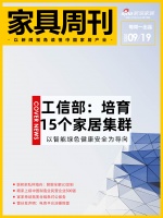 家具周刊 | 工信部:培育15个家居高水平集群;顾家上榜中国制造业民营企业500强