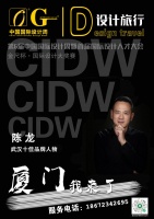 武汉设计师陈龙荣耀亮相第6届中国国际设计周,荣获十佳品牌人物奖项