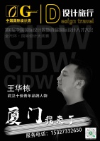 武汉设计师王华栋荣耀亮相第6届中国国际设计周,荣获十佳青年品牌人物奖项