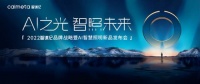 AI+LED?智谋纪发布会将开启AI智慧商业照明品类革新新纪元