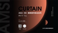 【爱漫时】重磅丨爱漫时睡眠窗帘2022(秋季)新品发布会圆满成功