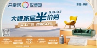 国庆买家具正当时!大牌家居半价购