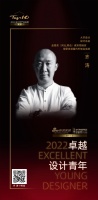 “2022卓越设计青年”齐涛专访