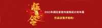 绿色设计,大美荆楚 2022年湖北省室内装饰设计双年展正式启动