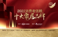 法国德地氏入围「2022 消费者信赖十大家居品牌」·金致奖候选品牌