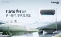 【全城期待】卡萨帝星河空调9月30日新品发布会即将开启!