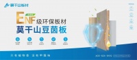 莫干山ENF家族 |环保板材集合,守护全家健康