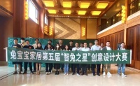 定制快讯 | 第五届兔宝宝家居“智兔之星”创意设计大赛圆满结束,25位设计师荣获奖项