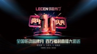 十年腾飞!与国同庆!乐臣品牌十周年庆典活动邀您一起见证品牌发展,共祈美好未来!