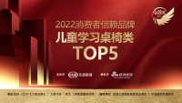博士有成入围「2022消费者信赖品牌儿童学习桌椅类TOP5」候选提名品牌