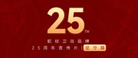 航标卫浴25周年品牌宣传片丨坚守篇:坚守梦想 疾步前进