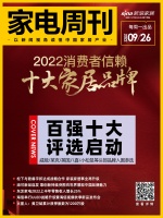 家电周刊㊽|2022消费者信赖十大家居品牌百强十大评选启动,威能/莱克/英国八喜/小松鼠等...