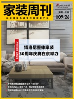 家装周刊|博洛尼整体家装30周年庆典在京举办;字节跳动推出自营装修业务“住好家”;京东启动...