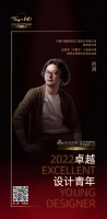 “2022卓越设计青年”刘涛专访