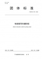 集泰股份牵头编制《粘接型导热灌封胶》团体标准,已发布实施