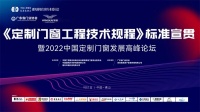 集泰股份参编《定制门窗工程技术规程》,助力门窗产品提档升级