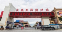 你好,陇南! 东盛家居建材城十月一日盛装启航