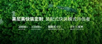 美尼美装配式墙面、水管快装系统带来工艺革新,助推家装工业化进程