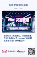 定制快讯|米兰纳整家定制“有品life 不一young”2023新品发布会在广州顺利召开