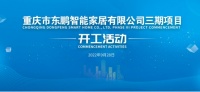 超级工厂|东鹏控股重庆基地举办三期项目开工活动