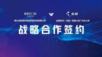 应势而发,数字强窗!新豪轩门窗与金蝶软件正式签署战略合作