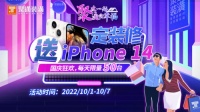 定装修送iPhone14!聚通装潢上海品质生活家装节燃城启动