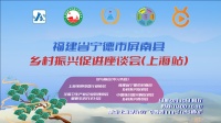 快讯|福建省宁德市屏南县乡村振兴促进座谈会(上海站)隆重召开