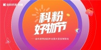 「科粉好物节」金科瓷砖2022年全国大型促销联动正式启动!