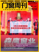 门窗周刊50期|9月26日森鹰窗业在深交所创业板首发上市;《建筑用铝合金室内推拉门》《电动...
