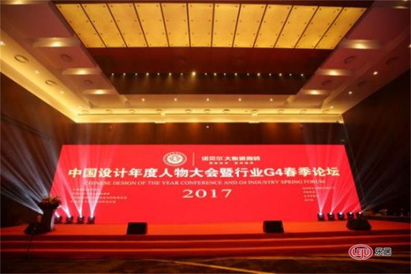 2017中国设计年度人物大会暨行业G4春季论坛落幕