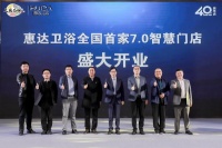 智净中国家|惠达卫浴全国首家7.0智能定制体验店盛大开业!