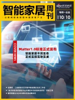 智能周刊|Matter1.0标准正式发布,智能家居不同生态正式实现互联互通;住建部、工信部...