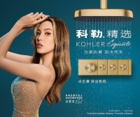 为美执着,驭水而生 科勒精选水乐章淋浴系统 以个性化淋浴体验谱写水之乐章