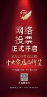 2022消费者信赖十大家居品牌「睡眠类」网络票选通道正式开启!