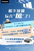 解锁美好生活方式 松下跟风计划首站落地成都