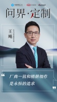 CBD Fair | 【行业·咖说】问界·定制——“耕作者”科凡定制:厂商一致和精耕细作是...