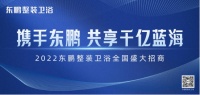 新模式+新渠道|东鹏整装卫浴诚邀加盟