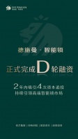 智能家居快讯|德施曼智能锁完成D轮融资,估值达10亿美元