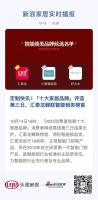 定制快讯 | 「十大家居品牌」评选第三日,汇泰龙蝉联智能锁类榜首