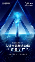 再添1家全球“灯塔工厂”!美的厨热顺德工厂为中国智造注入澎湃动力