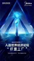 捷报!美的厨热顺德工厂入选世界经济论坛“灯塔工厂”!