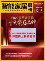 智能周刊|“2022消费者信赖十大家居品牌”评选线上投票启动;三星使用区块链护航智能家居系...